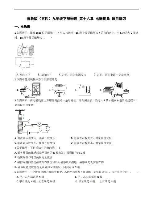 鲁教版(五四)九年级下册物理 第十六章 电磁现象 课后练习