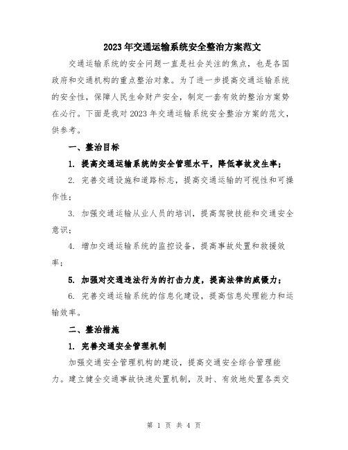 2023年交通运输系统安全整治方案范文