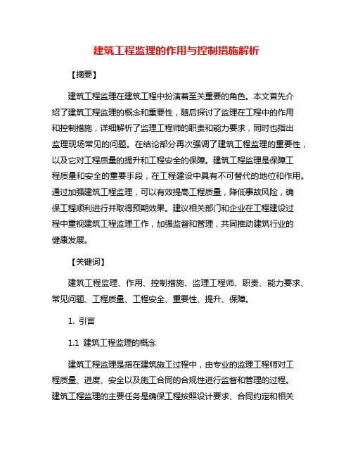 建筑工程监理的作用与控制措施解析