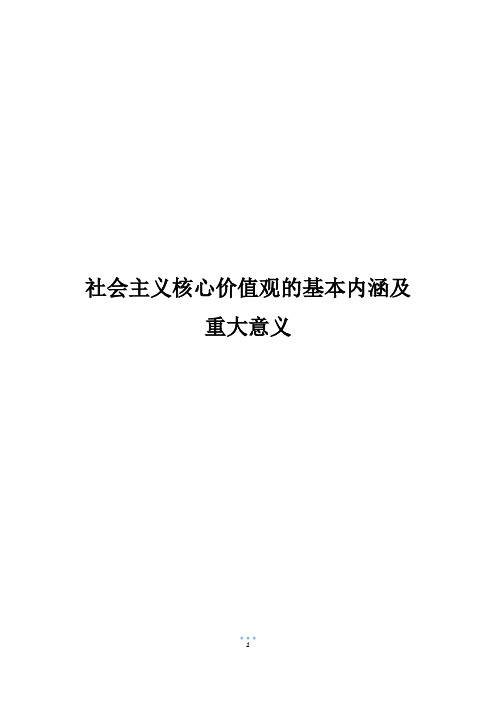 社会主义核心价值观的基本内涵及重大意义800字