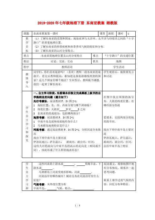 2019-2020年七年级地理下册 东南亚教案 湘教版