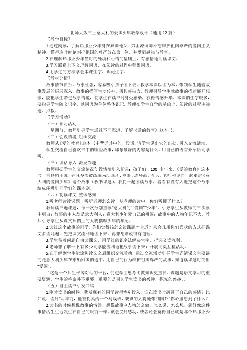 北师大版三上意大利的爱国少年教学设计(通用12篇)