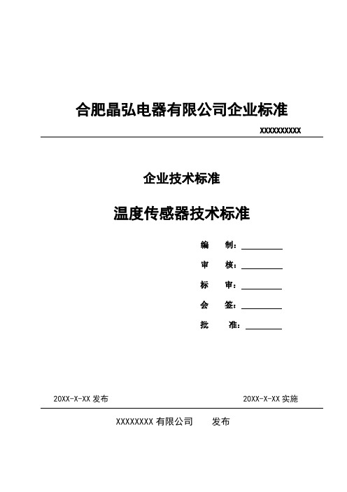 温度传感器技术标准(模板)