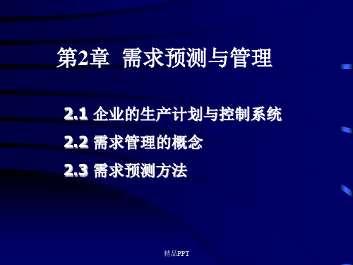 第二章 需求管理与生产计划