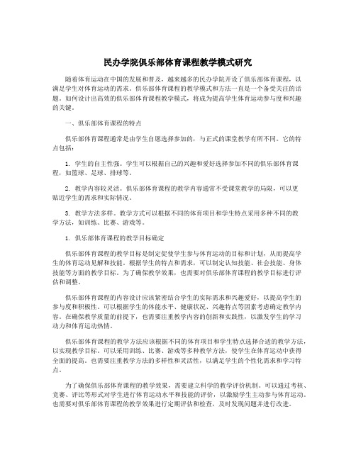 民办学院俱乐部体育课程教学模式研究