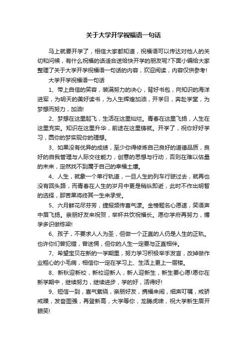 关于大学开学祝福语一句话