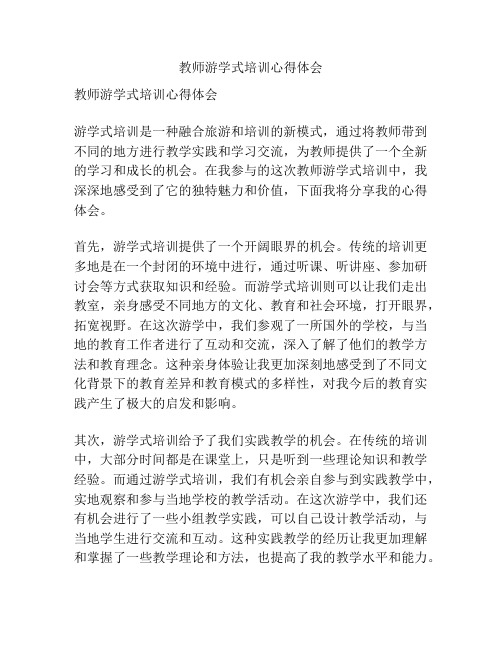 教师游学式培训心得体会