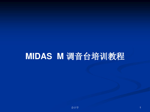 MIDAS  M 调音台培训教程PPT教案