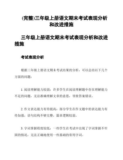 (完整)三年级上册语文期末考试表现分析和改进措施