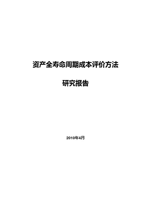 国家电网公司资产全寿命周期成本评价方法开题报告