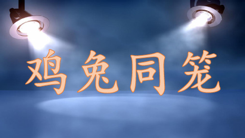 五年级上册数学课件-9.1 鸡兔同笼 ｜冀教版  (共11张PPT)