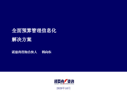 全面预算管理信息化总体解决方案