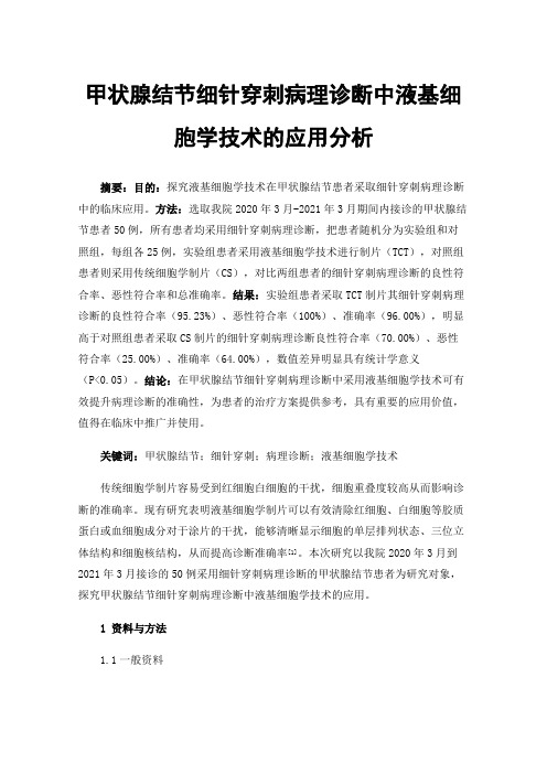 甲状腺结节细针穿刺病理诊断中液基细胞学技术的应用分析