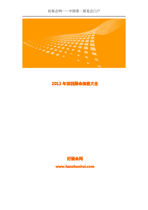 2012年深圳展会信息大全