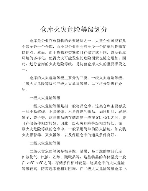 仓库火灾危险等级划分