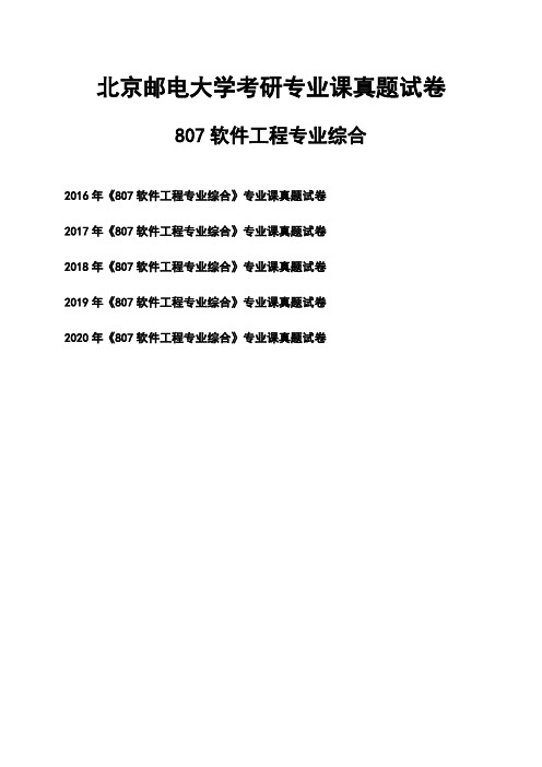 北京邮电大学《807软件工程专业综合》考研专业课真题试卷