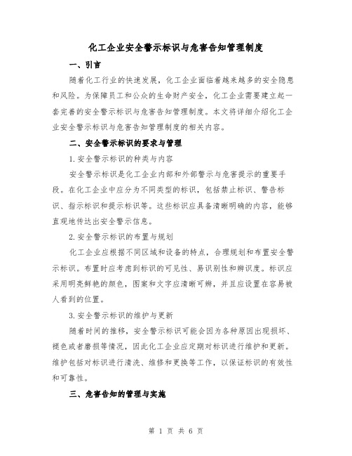 化工企业安全警示标识与危害告知管理制度(二篇)