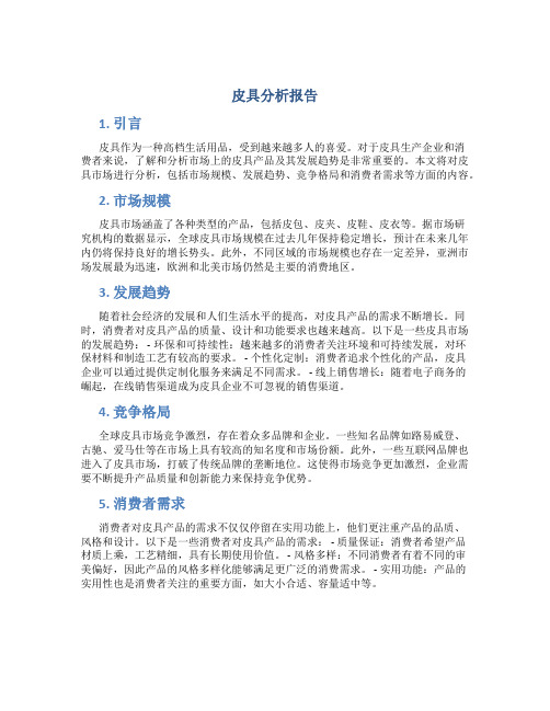 皮具分析报告