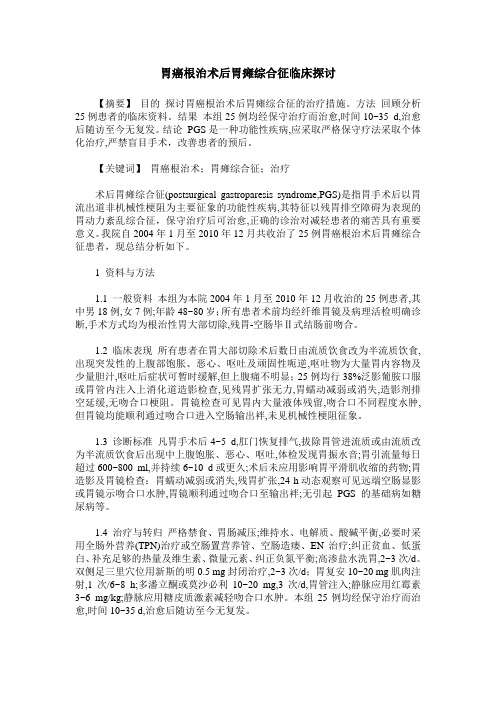 胃癌根治术后胃瘫综合征临床探讨