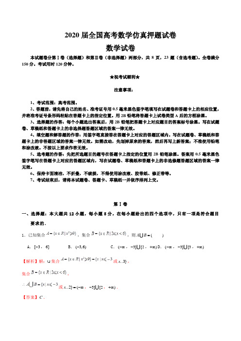 2020届全国高考数学仿真押题试卷    数学试卷(十八)