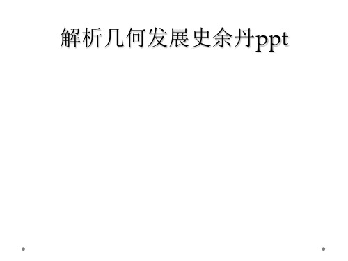 解析几何发展史余丹ppt