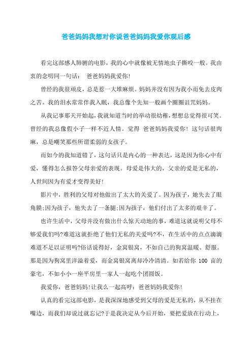 爸爸妈妈我想对你说爸爸妈妈我爱你观后感