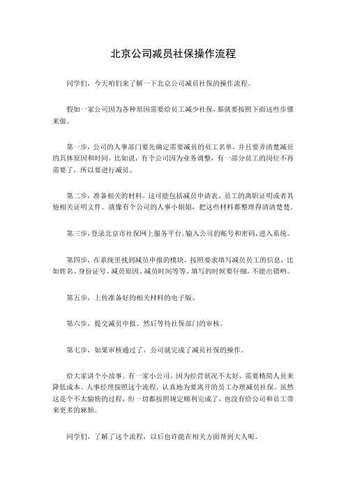 北京公司减员社保操作流程