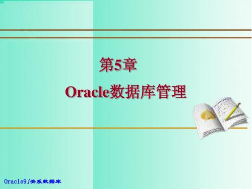 《Oracle9i关系数据库实用教程(第二版)》05