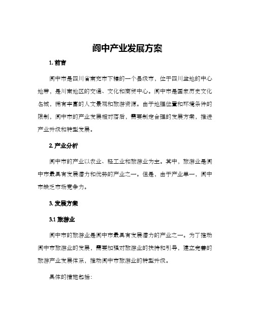 阆中产业发展方案