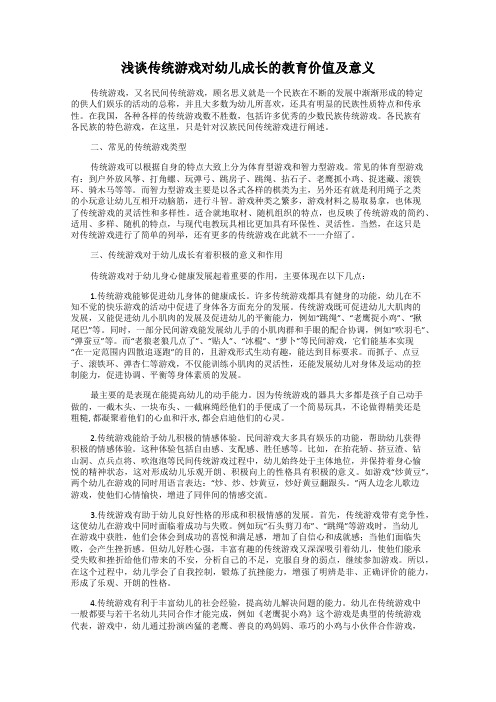 浅谈传统游戏对幼儿成长的教育价值及意义