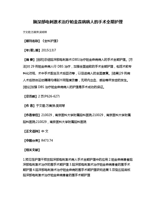 脑深部电刺激术治疗帕金森病病人的手术全期护理