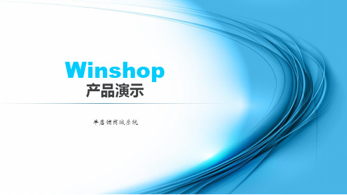 Winshop 网上商城系统介绍