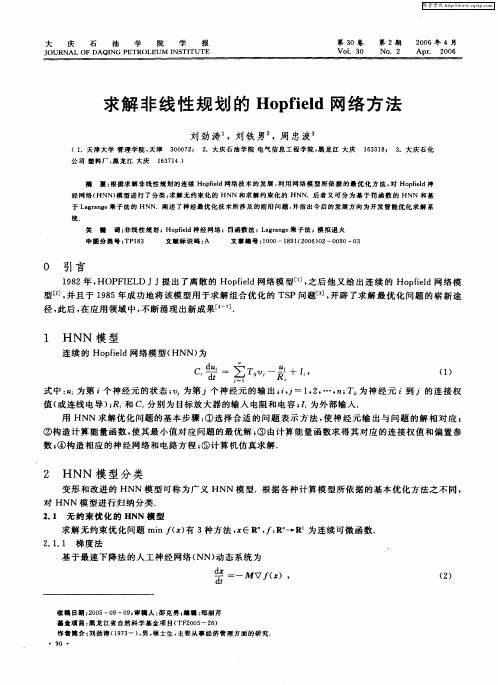 求解非线性规划的Hopfield网络方法