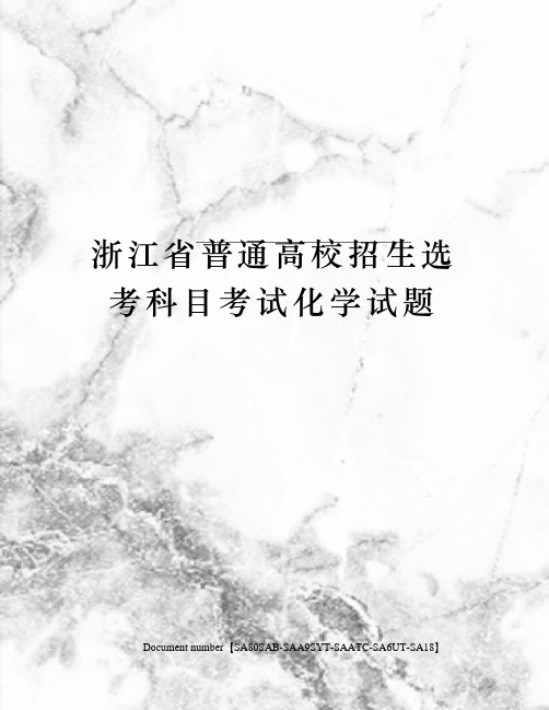 浙江省普通高校招生选考科目考试化学试题