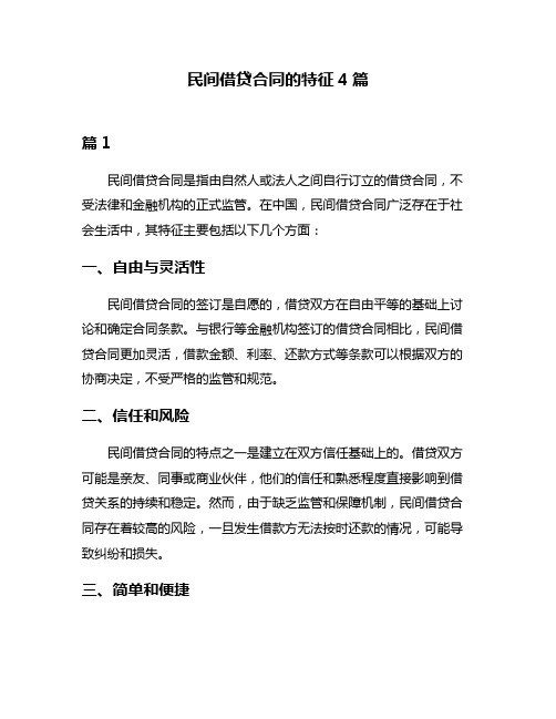 民间借贷合同的特征4篇