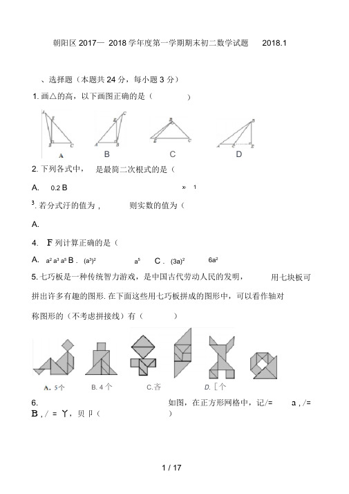 北京市朝阳区2017-2018八年级期末数学考试试题及答案