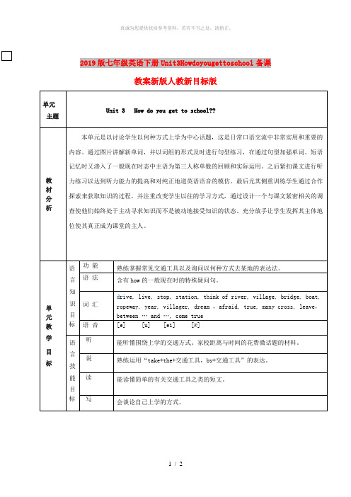 2019版七年级英语下册Unit3Howdoyougettoschool备课教案新版人教新目标版