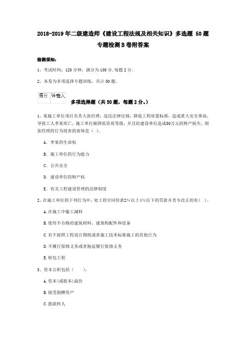 2018-2019年二级建造师《建设工程法规及相关知识》多选题 50题专题检测B卷附答案