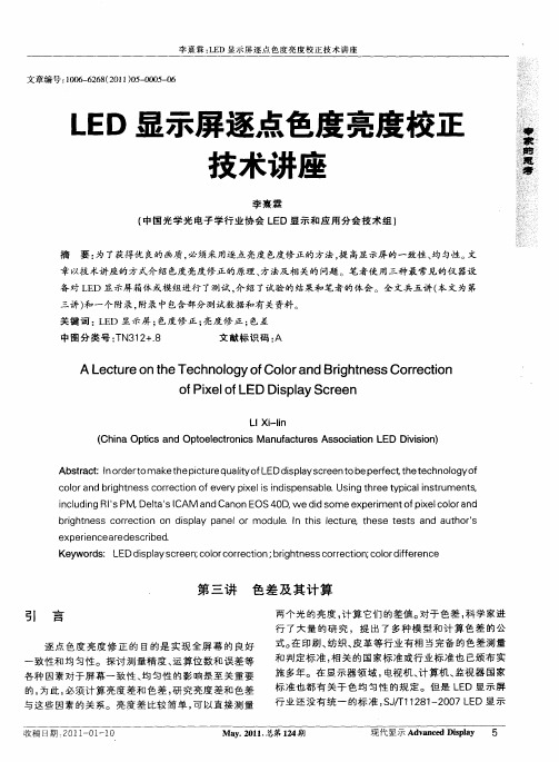 LED显示屏逐点色度亮度校正技术讲座