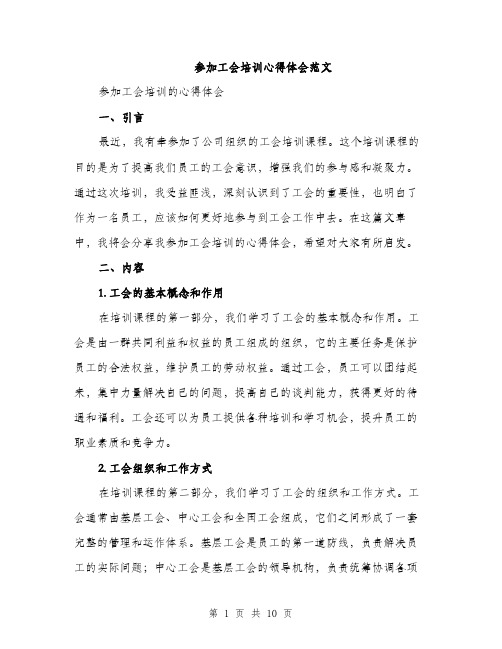 参加工会培训心得体会范文（四篇）