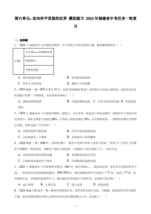 第六单元：走向和平发展的世界 模拟练习 2024年福建省中考历史一轮复习