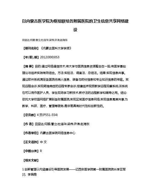 以内蒙古医学院为枢纽联结各附属医院的卫生信息共享网络建设