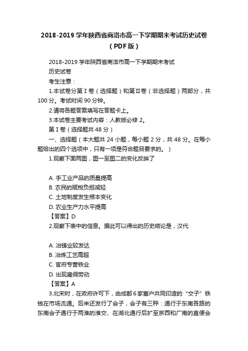 2018-2019学年陕西省商洛市高一下学期期末考试历史试卷（PDF版）