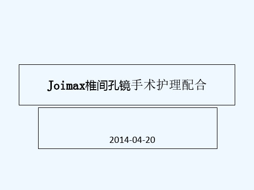 Joima椎间孔镜手术护理配合-PPT