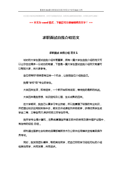 【最新2018】求职面试自我介绍范文-实用word文档 (13页)