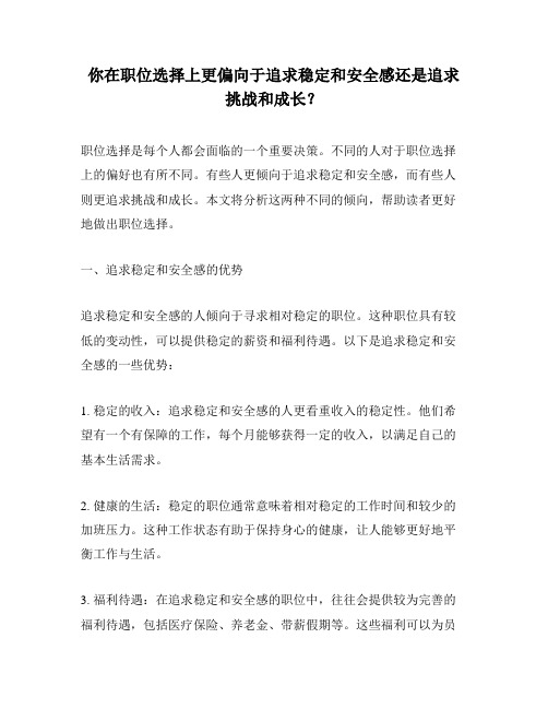 你在职位选择上更偏向于追求稳定和安全感还是追求挑战和成长？