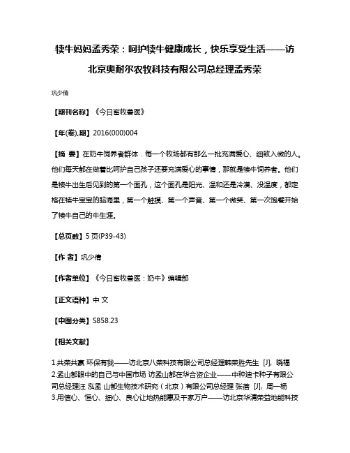 犊牛妈妈孟秀荣：呵护犊牛健康成长，快乐享受生活——访北京奥耐尔农牧科技有限公司总经理孟秀荣