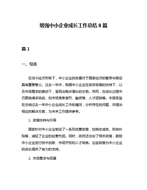 增强中小企业成长工作总结8篇