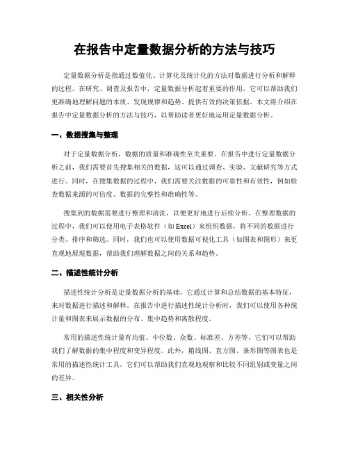 在报告中定量数据分析的方法与技巧