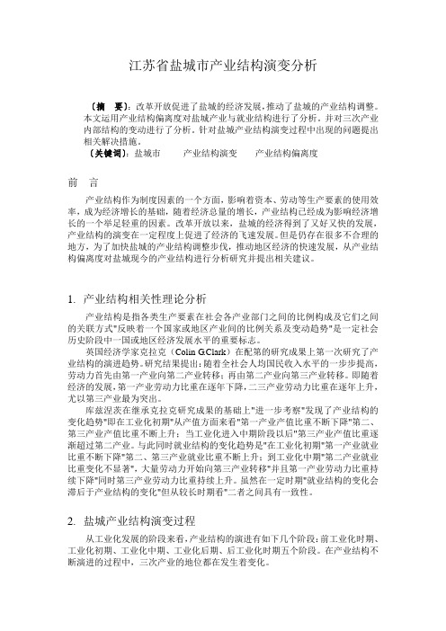 江苏省盐城市产业结构演变分析